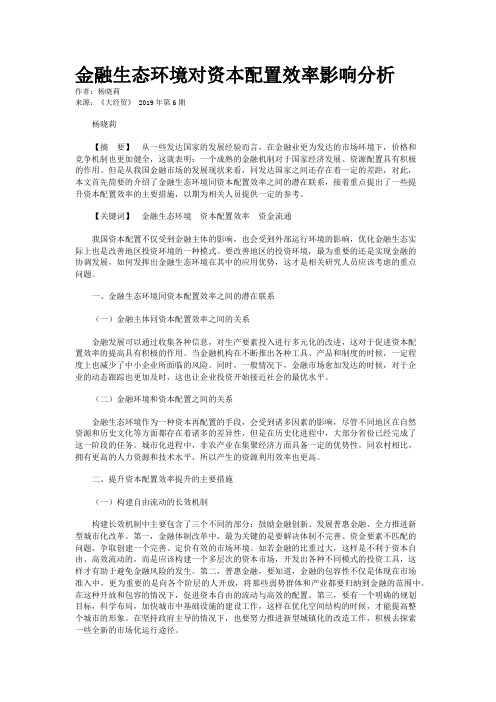 金融生态环境对资本配置效率影响分析