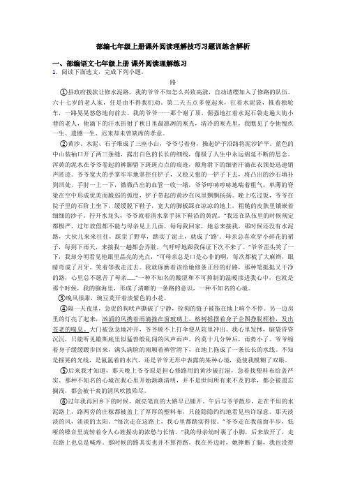 部编七年级上册课外阅读理解技巧习题训练含解析