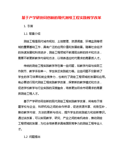 基于产学研协同创新的现代测绘工程实践教学改革