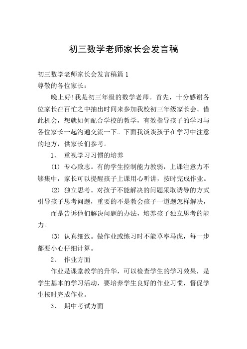 初三数学老师家长会发言稿