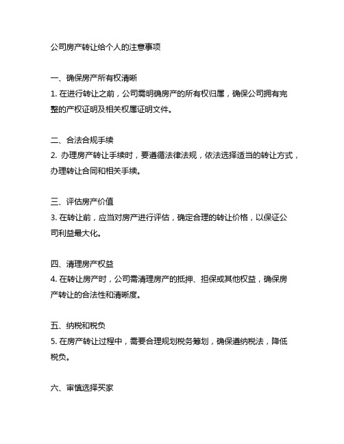 公司房产转让给个人的注意事项