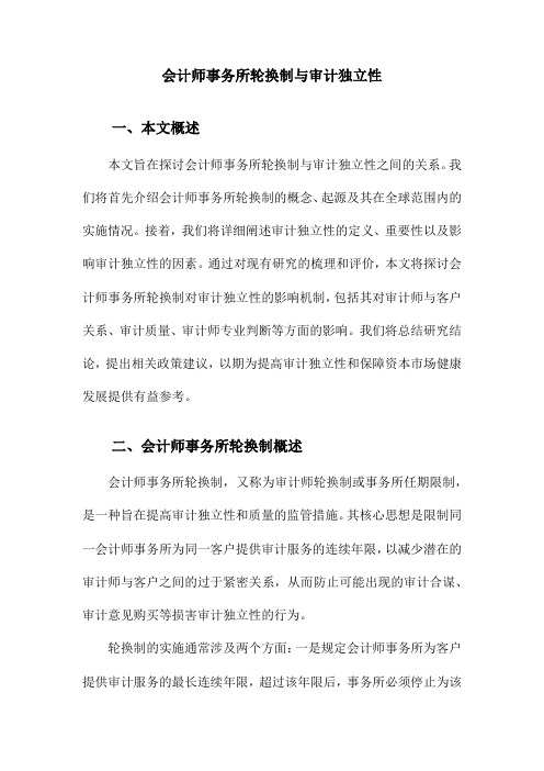 会计师事务所轮换制与审计独立性