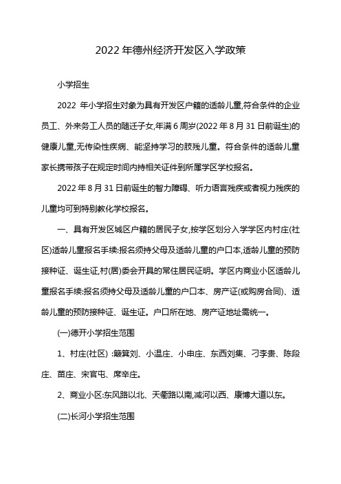 2022年德州经济开发区入学政策