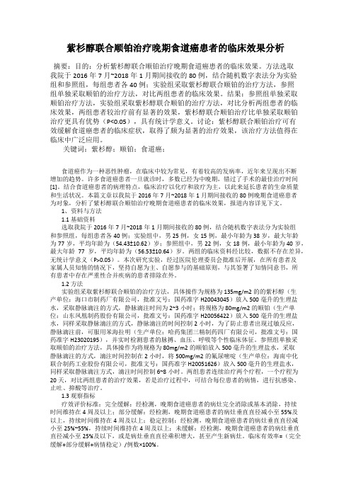 紫杉醇联合顺铂治疗晚期食道癌患者的临床效果分析