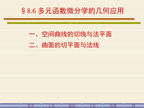 多元函数微分学的几何应用.ppt