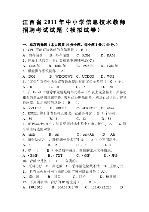 2020年新编江西省中小学信息技术教师招聘考试试题(模拟试卷)名师精品资料