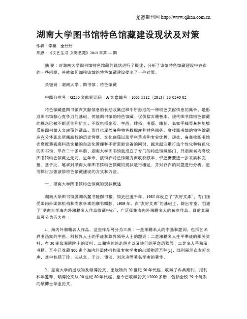 湖南大学图书馆特色馆藏建设现状及对策