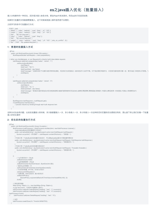 es之java插入优化（批量插入）