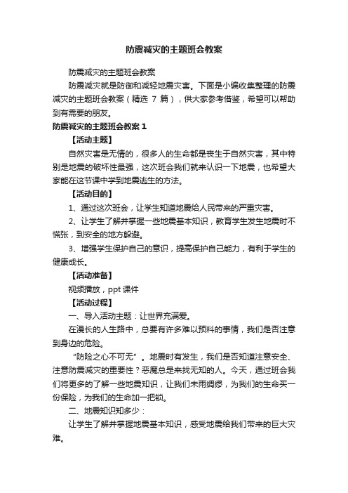 防震减灾的主题班会教案（精选7篇）