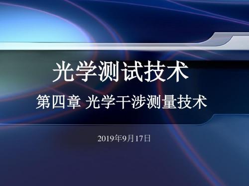 第4章光学干涉测量技术