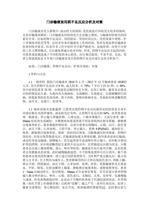 门诊输液室用药不良反应分析及对策