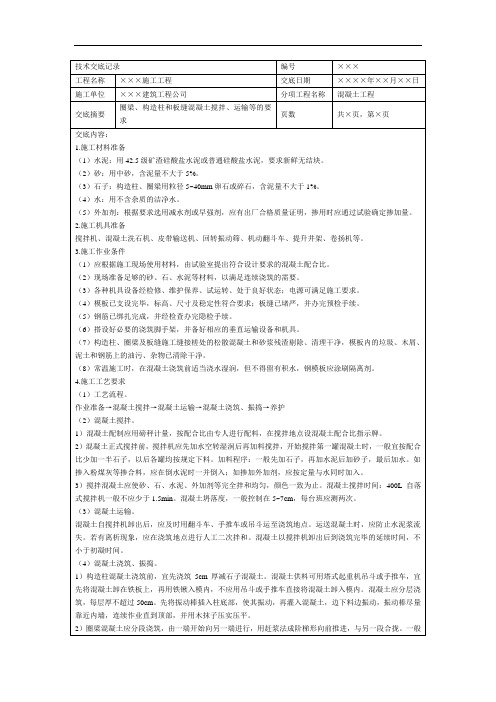 圈梁、构造柱和板缝混凝土施工技术交底记录