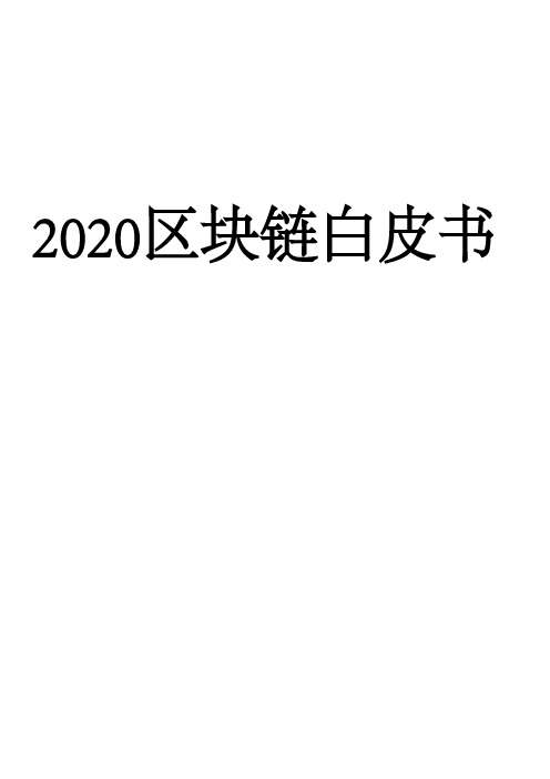 2020区块链白皮书