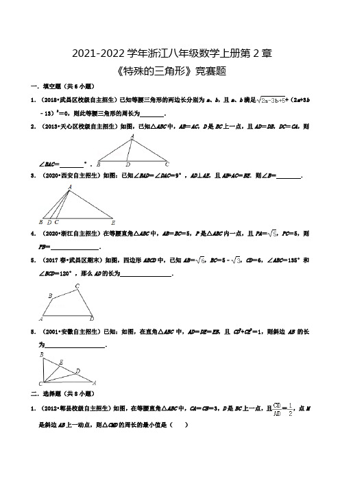 2021-2022学年浙江八年级数学上册第2章《特殊的三角形》竞赛题(附答案解析)