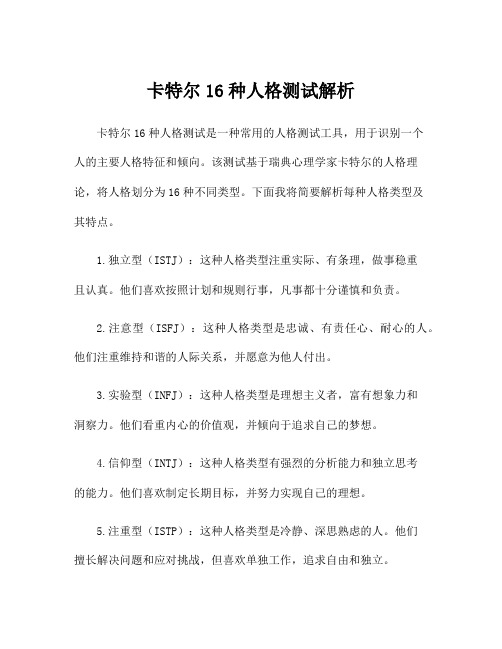 卡特尔16种人格测试解析