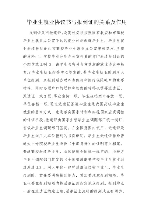 毕业生就业协议书与报到证的关系及作用