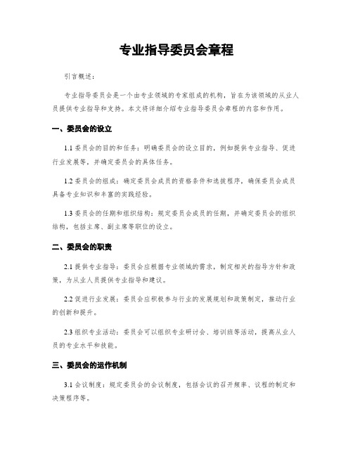 专业指导委员会章程