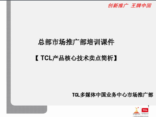 TCL产品核心技术卖点简析PPT精选文档