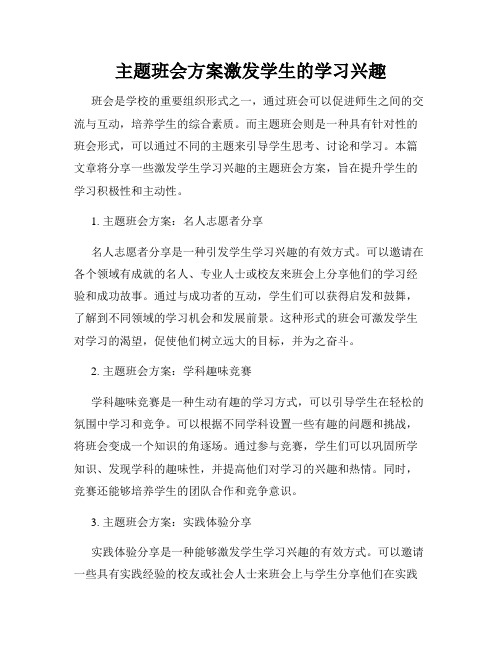 主题班会方案激发学生的学习兴趣