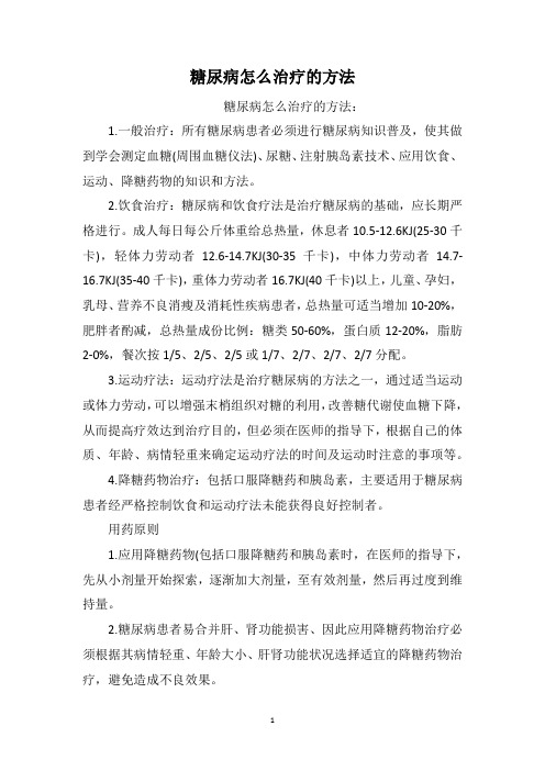 糖尿病怎么治疗的方法