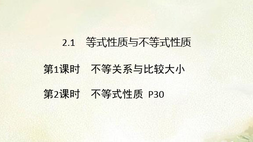 2021新版课件 新教材人教A版高中数学必修第一册第二章第一节等式性质与不等式性质