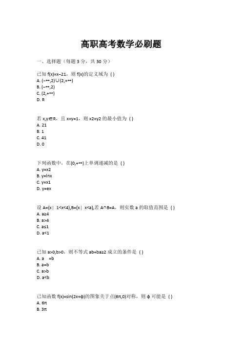 高职高考数学必刷题