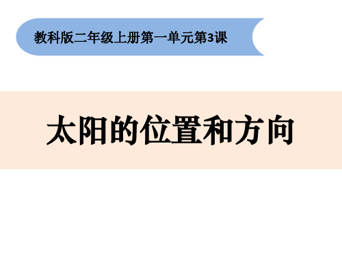 二年级上册科学课件            《太阳的位置和方向》     教科版