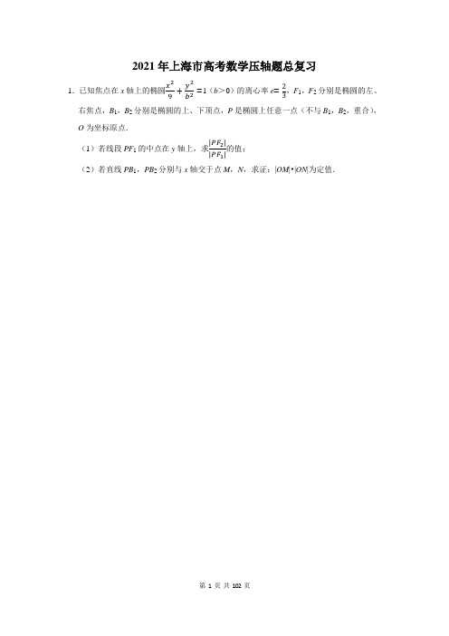 2021年上海市高考数学压轴题总复习(附答案解析)