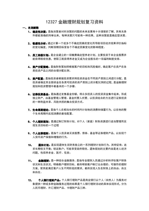 12327金融理财规划复习材料整理