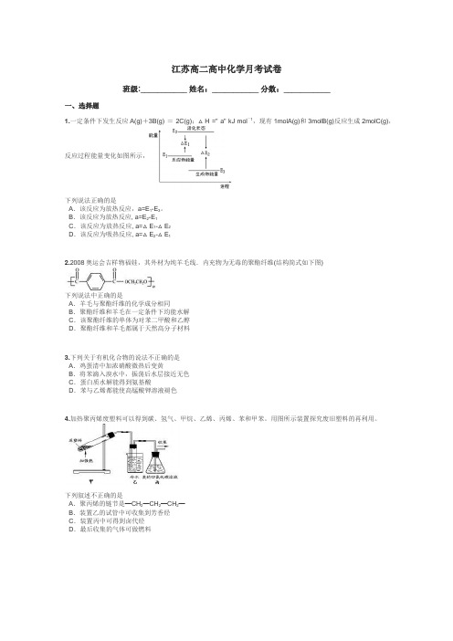 江苏高二高中化学月考试卷带答案解析
