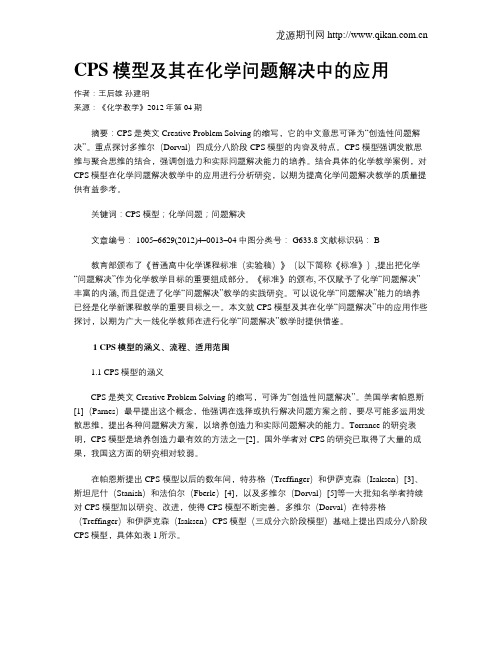 CPS模型及其在化学问题解决中的应用