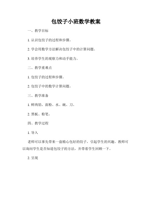 包饺子小班数学教案