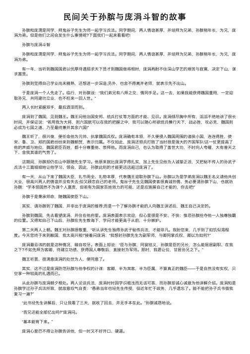 民间关于孙膑与庞涓斗智的故事