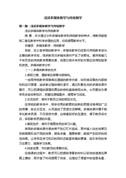 浅谈多媒体教学与传统教学