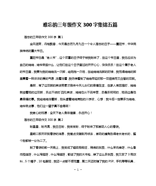 难忘的三年级作文300字集锦五篇