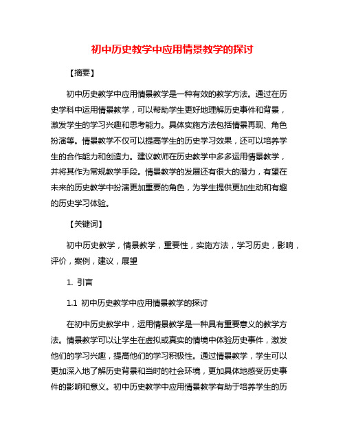 初中历史教学中应用情景教学的探讨