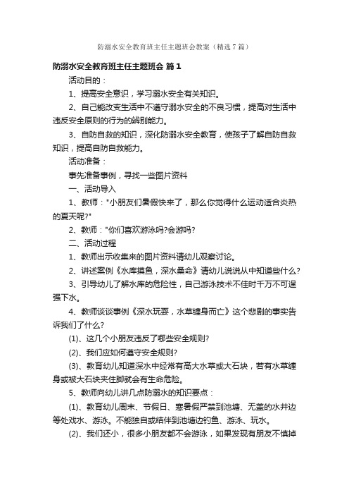 防溺水安全教育班主任主题班会教案（精选7篇）