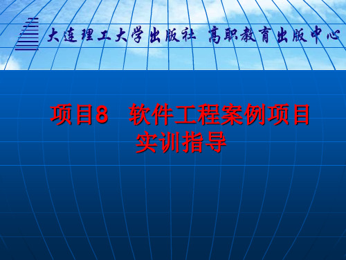 项目8 软件工程案例项目实训指导