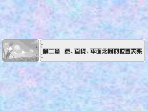 2019-2020学年人教A版数学必修2课件：第二章点、直线、平面之间的位置关系 