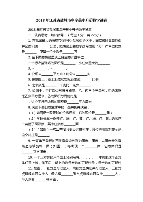 2018年江苏省盐城市阜宁县小升初数学试卷