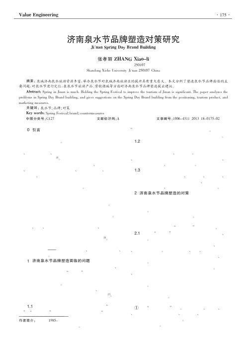 济南泉水节品牌塑造对策研究_张孝丽