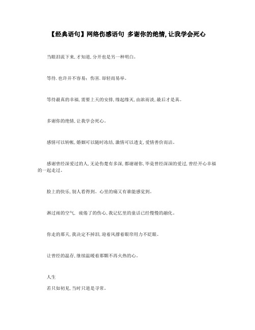 【经典语句】网络伤感语句 多谢你的绝情,让我学会死心