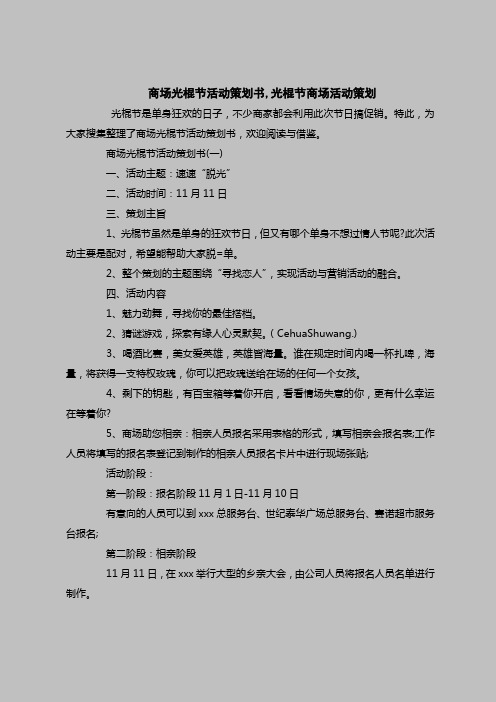 2018最新策划书范本模板-商场光棍节活动策划书,光棍节商场活动策划