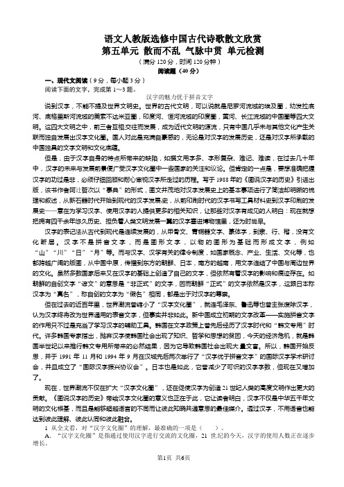 语文人教版高二选修中国古代诗歌散文欣赏第五单元散而不乱气脉中贯单元检测(有答案)