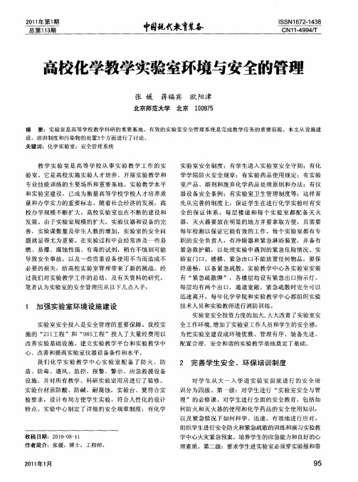 高校化学教学实验室环境与安全的管理