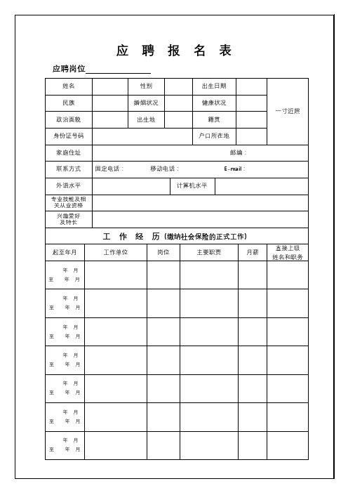 应聘报名表【模板】