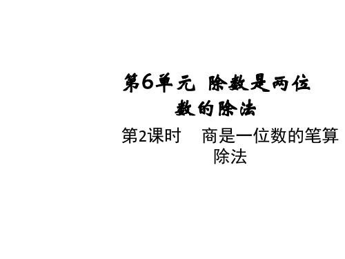 四年级上册数学课件-第六单元第二课时商是一位数的笔算除法人教版