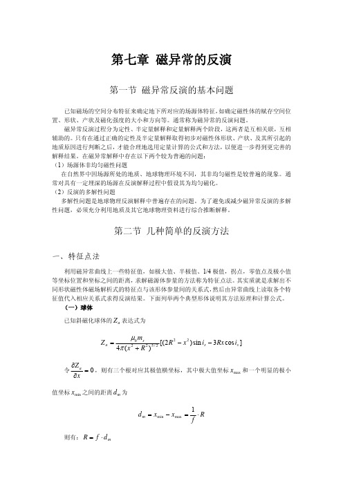 7第七章 磁异常的反演