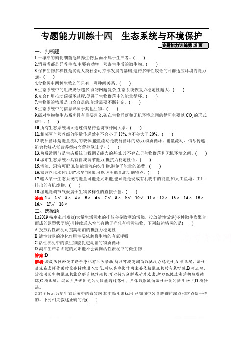 2020高考生物二轮课标通用专题能力训练：14 生态系统与环境保护 