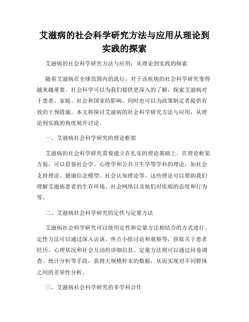 艾滋病的社会科学研究方法与应用从理论到实践的探索